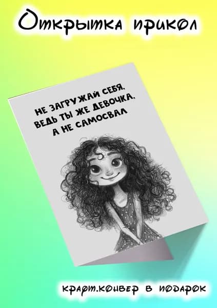 Смешная открытка прикол