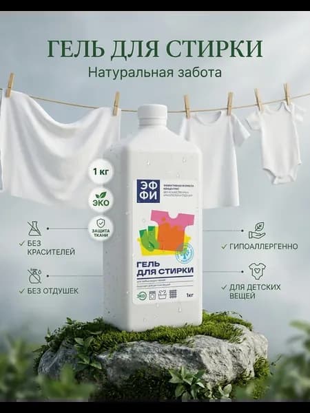 Гель для стирки, универсальный, Без отдушки, 1 кг