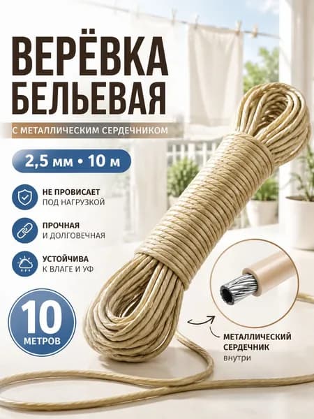 Веревка бельевая с сердечником 10 м