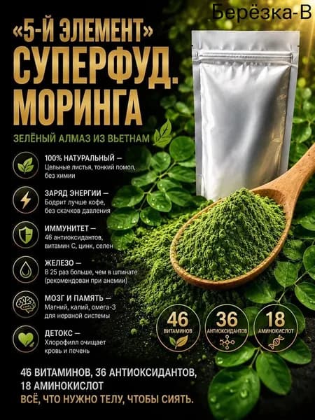 5-й ЭЛЕМЕНТ . Моринга, порошок листьев 50г. Суперфуд, железо, иммунитет, энергия