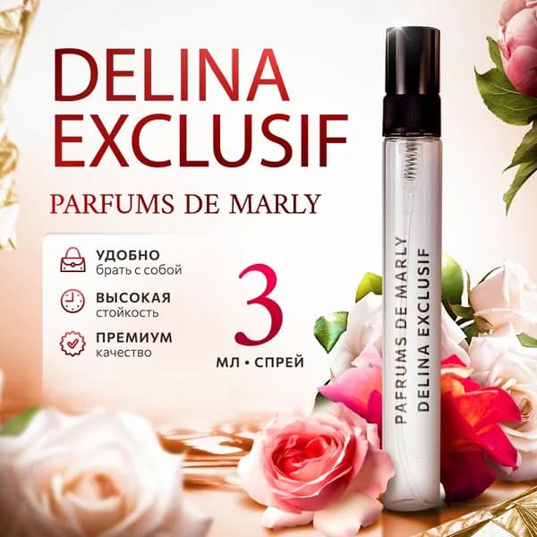 Parfums De Marly Delina Exclusif делина духи женские распив 3мл