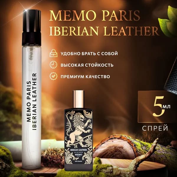 Memo Iberian Leather духи мужские стойкие распив 5мл