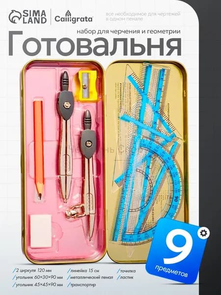 Готовальня для школы / 9 предметов / металлический пенал
