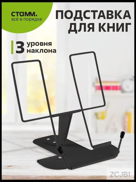 Подставка для книг