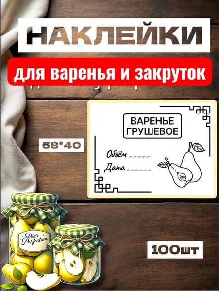 Наклейки для Варенья "Варенье Грушевое", для закруток, 100шт, 58*40, самоклеющиеся этикетки на продукты, следить за сроком хранения