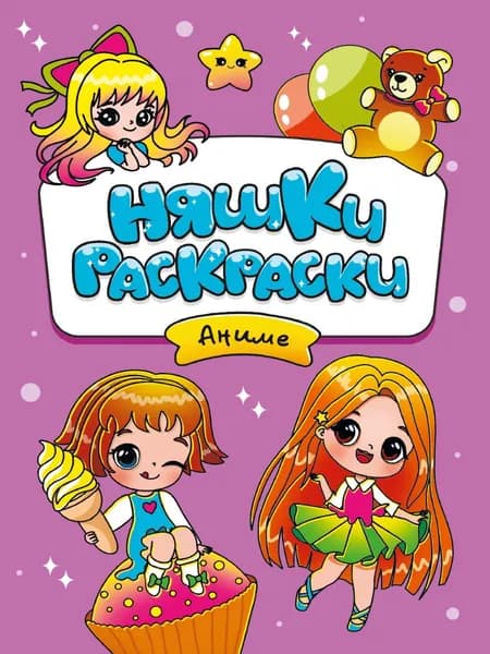 Няшки-раскраски. Аниме