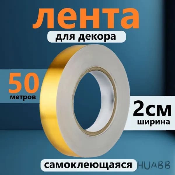Лента для декора водостойкая самоклеющаяся, золото, ширина 2 см, длина 50 метров