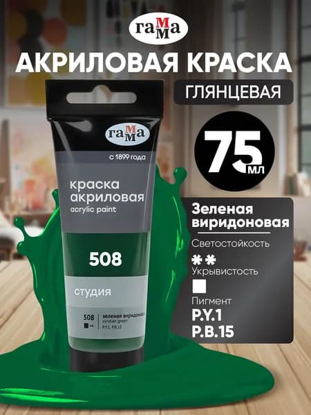 Акриловая краска зеленая виридоновая художественная в штучной тубе 75 мл