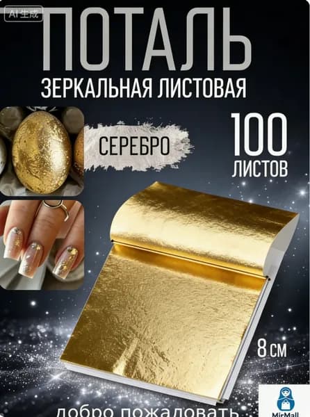 Серебряная зеркальная листовая поталь