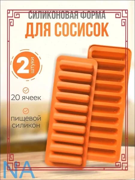 Форма для запекания, выпечки 6 яч. 9 см x 24 см 2 шт силикон прямоугольная оранжевый