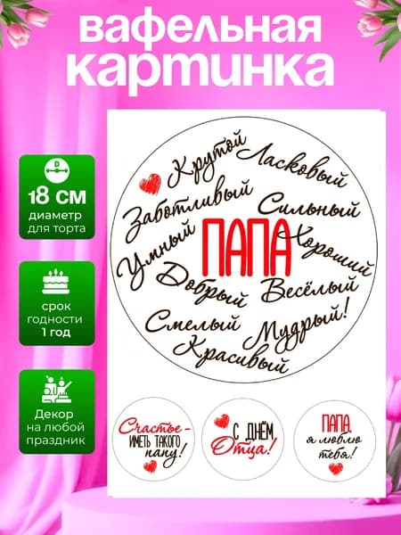 Украшение для кондитерских изделий. Вафельная картинка на День отца/на день рождения папе