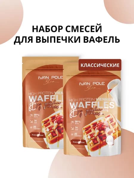 Набор 2 шт Протеиновые Венские вафли без сахара, смесь для выпечки Иван-поле, 2 шт по 400г