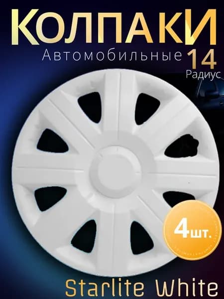Колпаки на колеса R14 Комплект 4шт. METEOR Starlite White