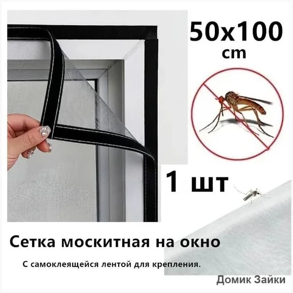 Сетка москитная на окно 50x100cm . Антимоскитная сетка на пластиковые окна. С самоклеящейся лентой для крепления.