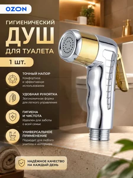 Лейка для гигиенического душа, золотистый распылитель 1 шт., для семьи, уход за чистотой, ванная