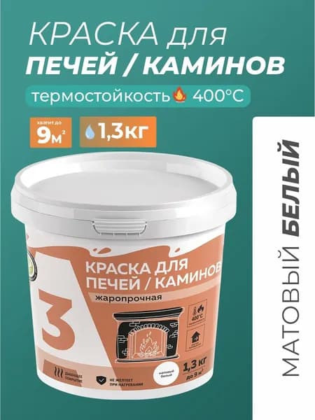 КРАСКА термостойкая для печей и каминов А3 1,3кг.