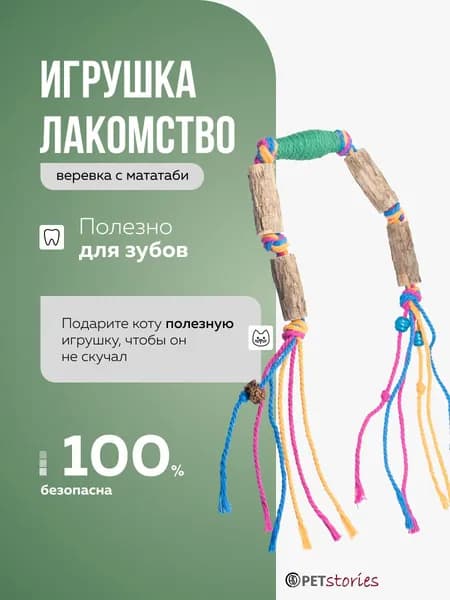 Веревка с кошачьей мятой и палочками МАТАТАБИ от PETstories / Натуральная игрушка-лакомство с витаминами для кошек