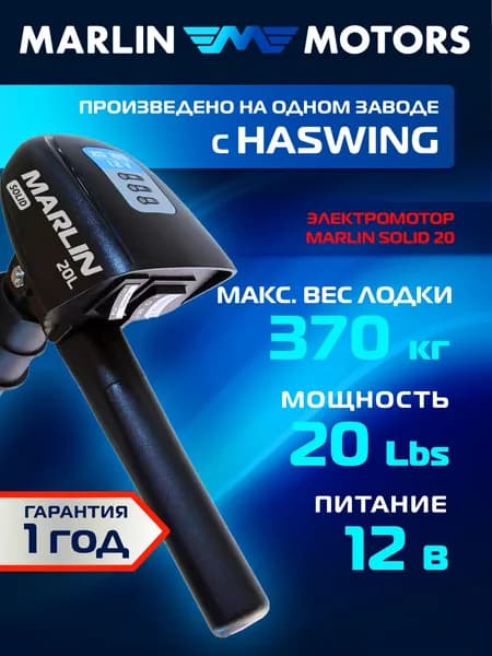 Лодочный электромотор 20 LBS Marlin Solid