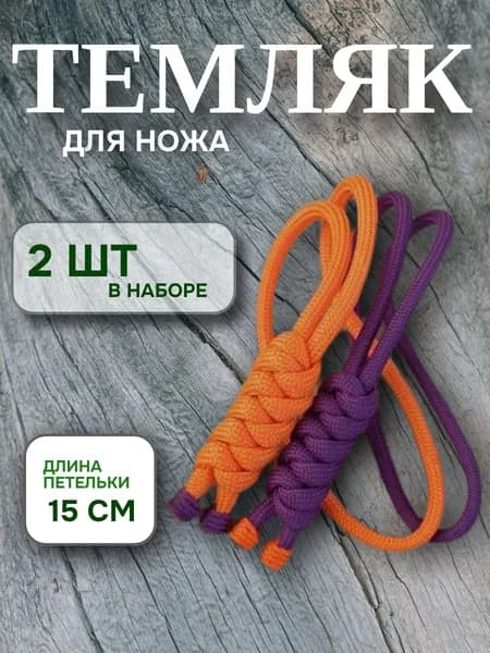 Темляк для ножа(набор №5)
