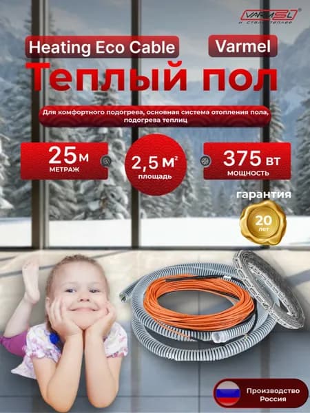 Теплый пол электрический Varmel Heating Eco Cable / 25 м - 375Вт / Греющий кабель 150 Вт.м2