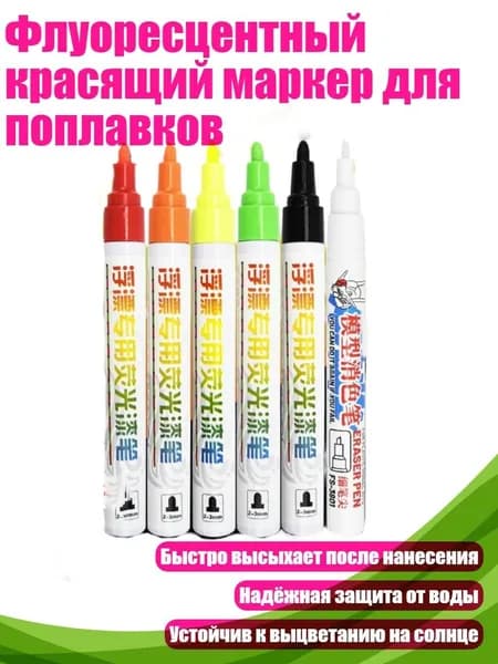 Флуоресцентный красящий маркер для поплавков, - 5 цветов и разбавление