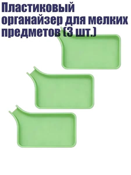 Пластиковый органайзер для мелких предметов (3 шт.), Зеленый