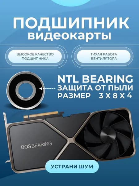 Подшипник вентилятора видеокарты 693-2RS 3x8x4 NTL BEARING 1 ШТ.