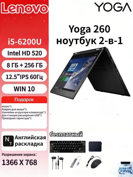 Lenovo Lenovo Yoga 260, Изделие не является новой машиной, имеются незначительные следы использования Ноутбук 12.5", Intel Core i5-6200U, RAM 8 ГБ, SSD 256 ГБ, Intel HD Graphics 520, Windows Pro, (Yoga 260), черный, Английская раскладка