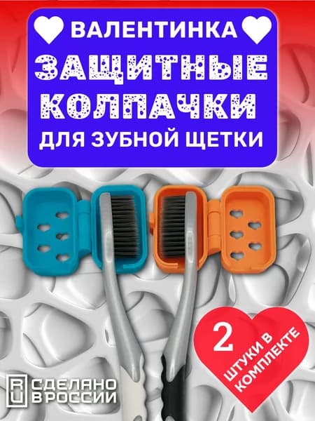 Защитный колпачок для зубной щетки / футляр для хранения, Валентинка (набор 2 штуки)