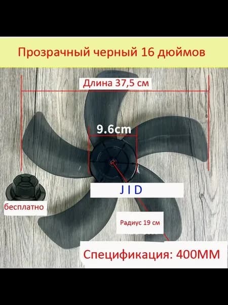 Лопасть вентилятора 400ММ 37,5см для общих моделей