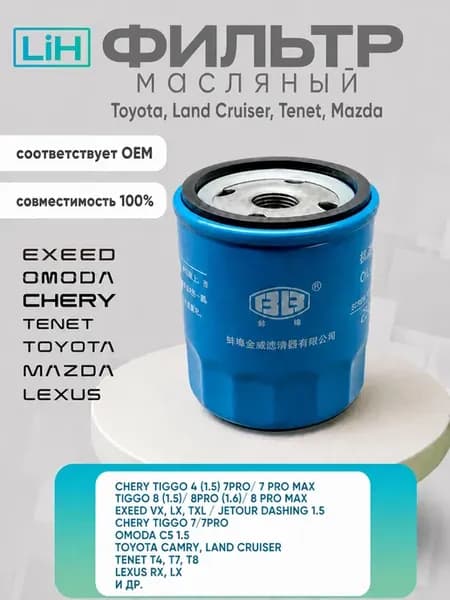 Фильтр масляный Chery, Tenet, Toyota, Jetour OEM JX0706A3