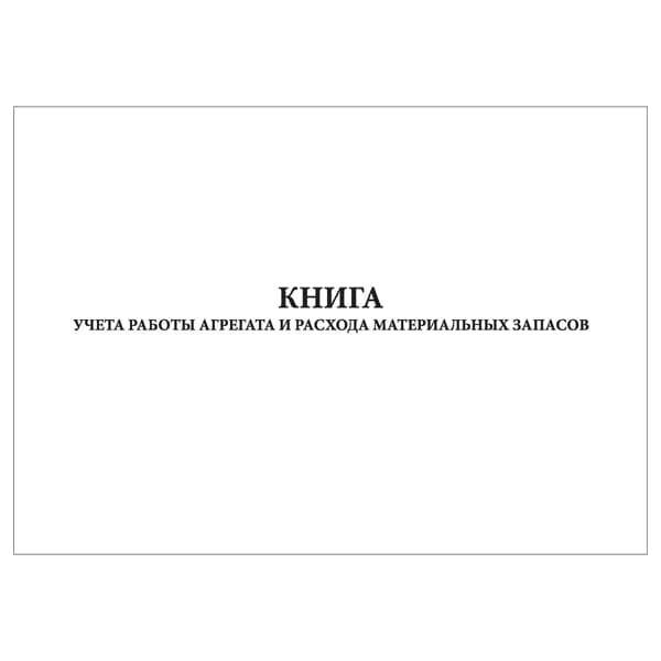 Комплект (1 шт.), Книга учета работы агрегата и расхода материальных запасов (10 лист, полистовая нумерация)