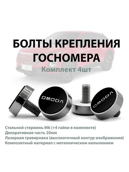 Болты крепления номера для OMODA