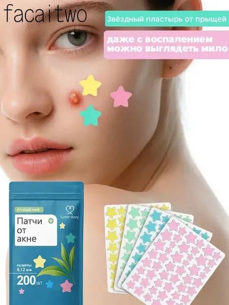 Патчи от прыщей на лице и акне 200 шт