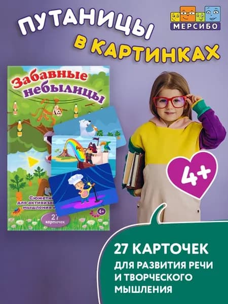 Карточки для детей развивающие Забавные небылицы сюжеты