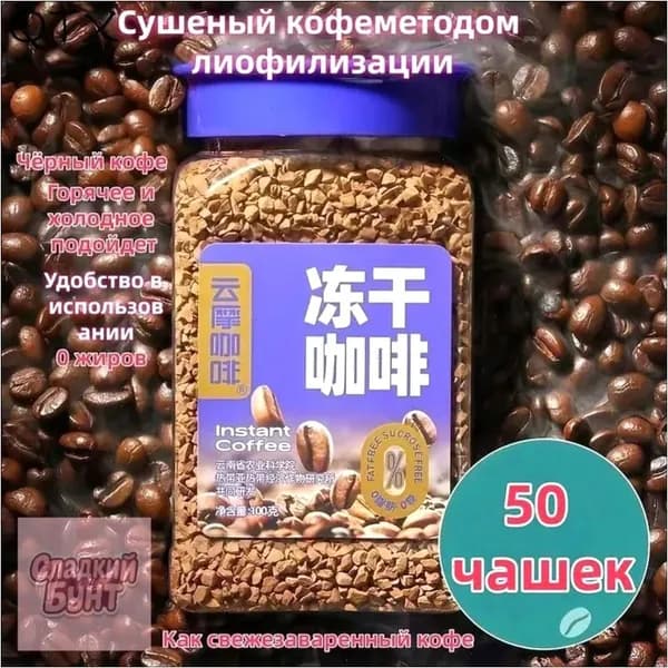 Кофе растворимый Сублимированный 100г. 1шт.