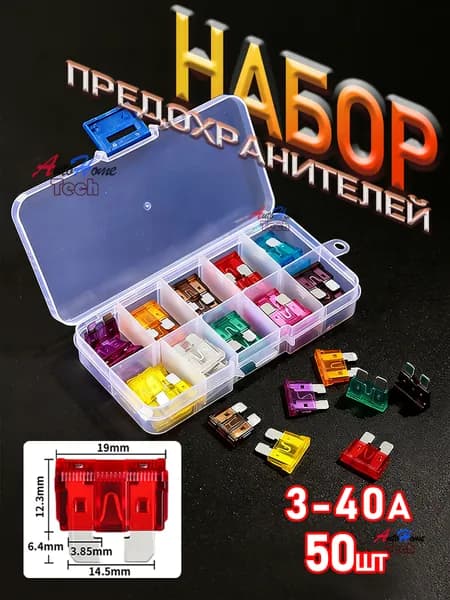 Предохранители автомобильные, 50 шт., арт. 100389-5