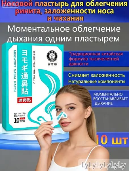 Мугворт назальный пластырь 10 шт быстрое излечение ринита, 100% натуральные растительные компоненты, от храпа и заложенности носа