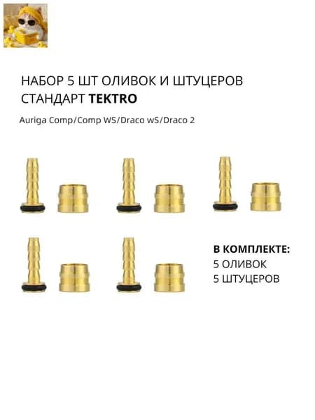 Набор оливок и штуцеров для гидролинии TEKTRO / TRP, в комплекте 5шт