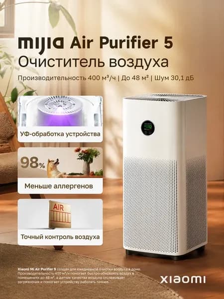 Очиститель воздуха Mi Air Purifier 5