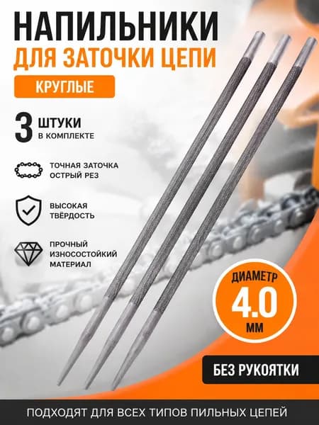 Напильник для заточки цепей бензопил 4х250 мм 3 штуки