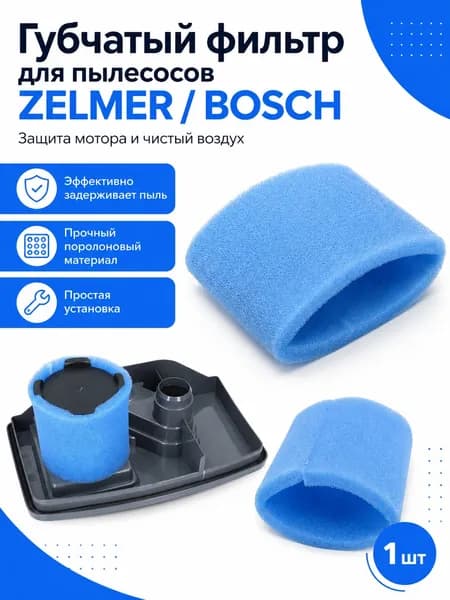 Губчатый фильтр для пылесосов ZELMER ZVC752STRU(03)(919.0ST)