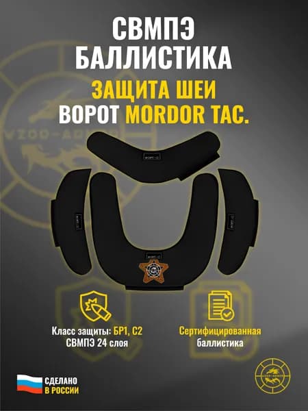 Баллистика СВМПЭ бр1 для защиты шеи "Ворот" Mordor Tac. (24 слоя)