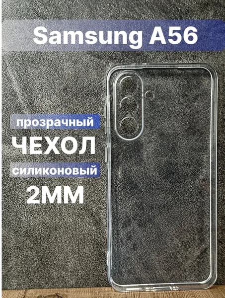 Прозрачный силиконовый чехол 2мм на Samsung Galaxy A56