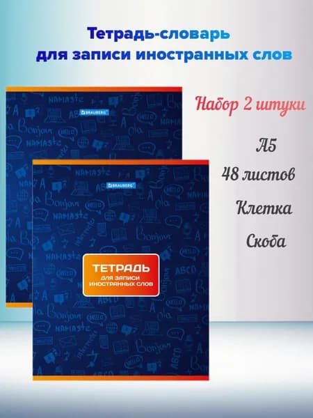 BRAUBERG Тетрадь-словарь для записи иностранных слов А5 48 листов, скоба, клетка - 2 штуки