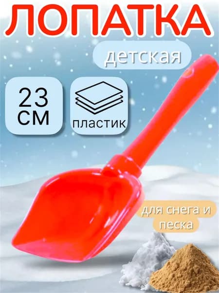Лопатка маленькая совочек для снега и песка / Лопатка детская / Пластиковая
