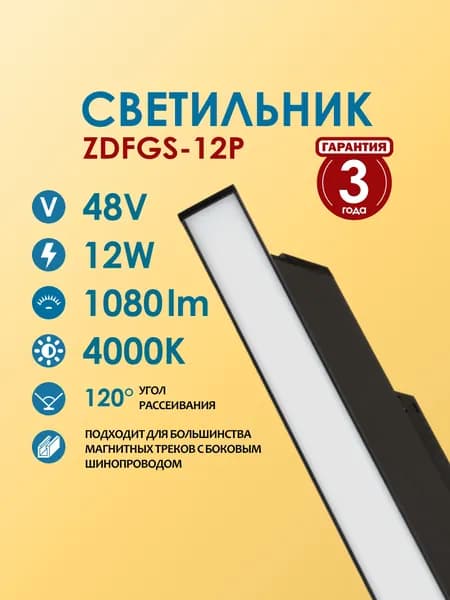 Светодиодный светильник для магнитного трекового освещения Homeled ZDFGS-12P, 12W