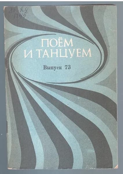 Поем и танцуем. Выпуск 73
