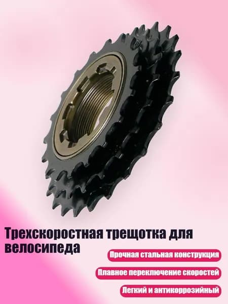 Трехскоростная трещотка для велосипеда
