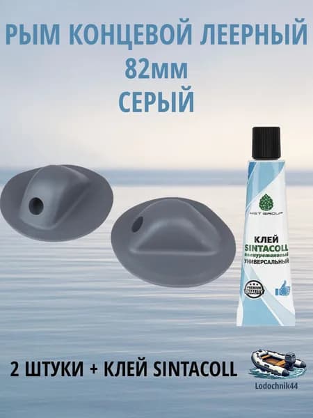 Рым концевой леерный для лодки ПВХ 82мм серый (2 штуки) + клей Sintacoll 30мл.